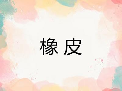橡皮