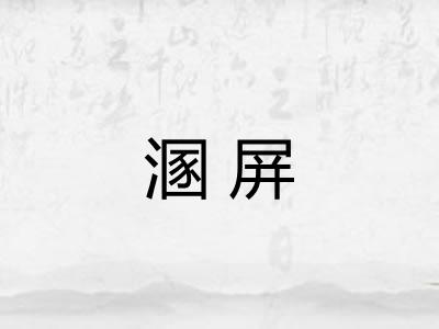 溷屏