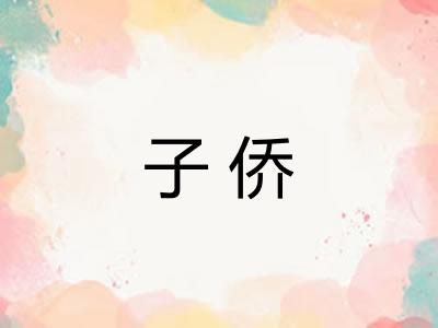 子侨
