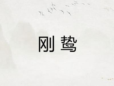 刚鸷