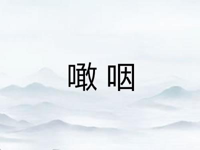噉咽