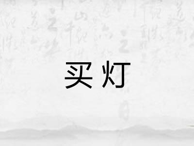 买灯