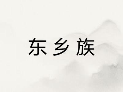 东乡族