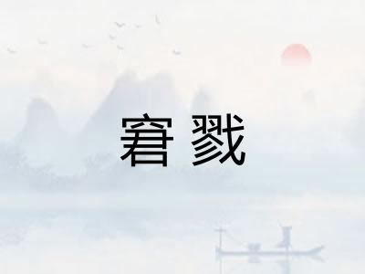 窘戮