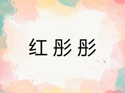 红彤彤