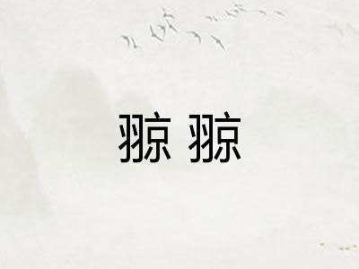翞翞