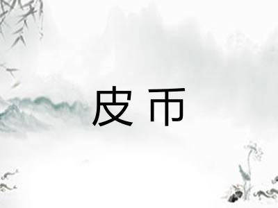 皮币