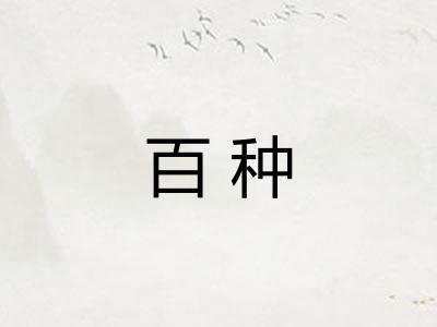 百种