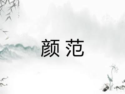 颜范