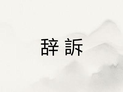 辞訴