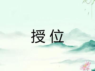 授位