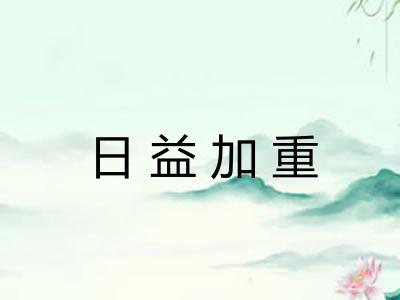日益加重