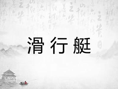 滑行艇