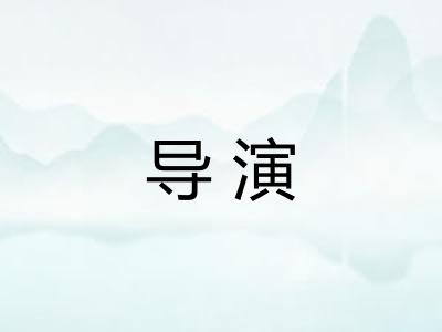 导演