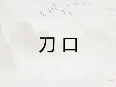 刀口