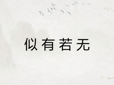 似有若无