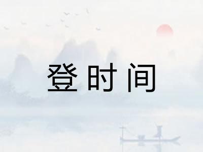 登时间
