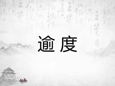 逾度