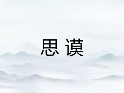 思谟