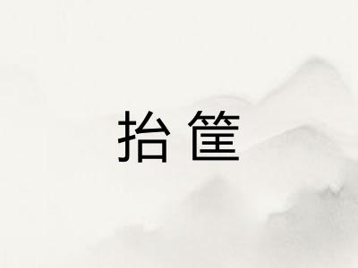 抬筐