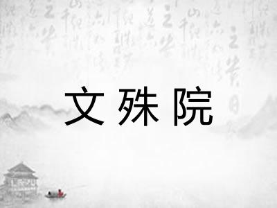 文殊院