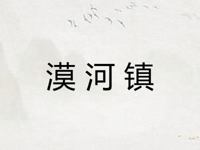 漠河镇