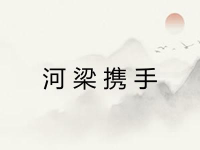 河梁携手