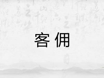 客佣