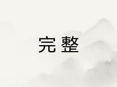 完整