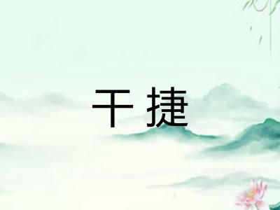 干捷