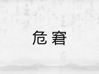 危窘