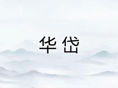 华岱
