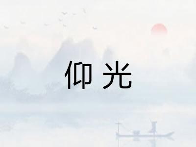 仰光