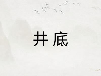 井底