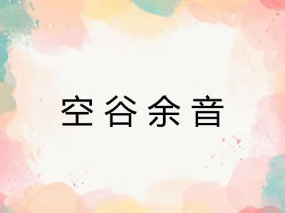 空谷余音