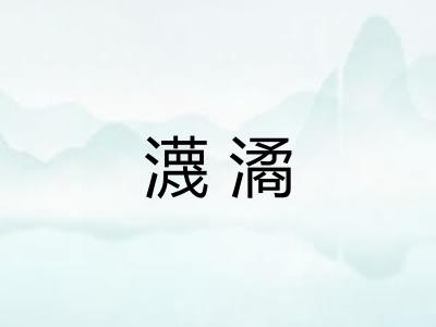 瀎潏