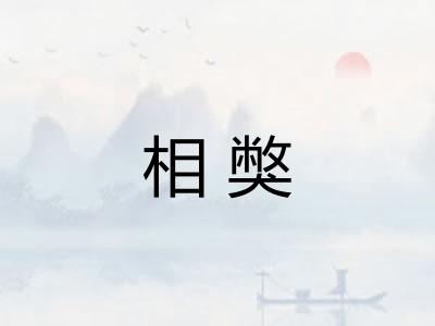 相獘