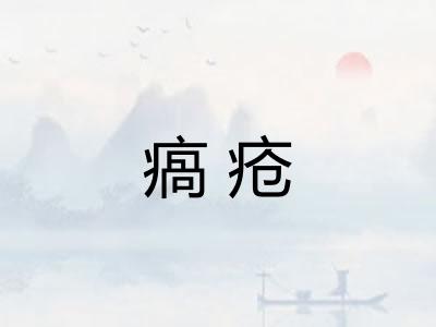 瘑疮