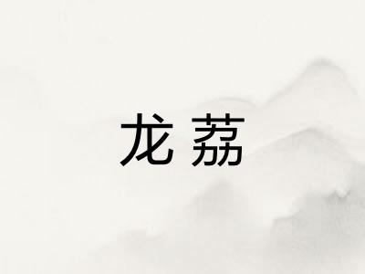 龙荔