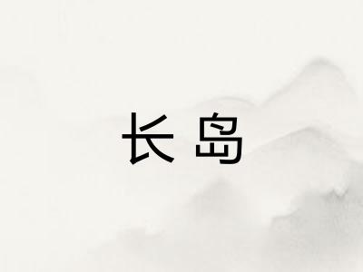 长岛