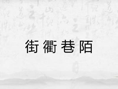 街衢巷陌