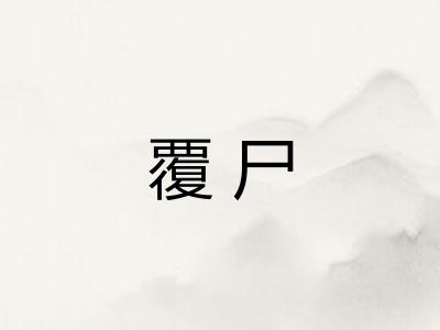 覆尸