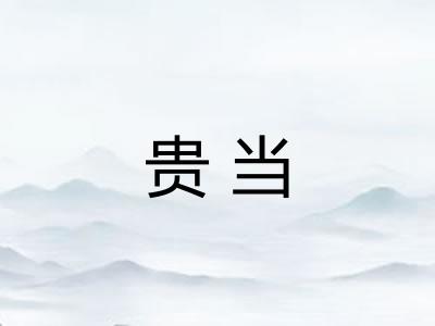 贵当