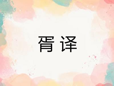 胥译
