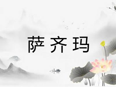 萨齐玛