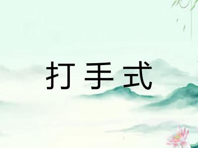 打手式