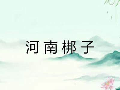 河南梆子