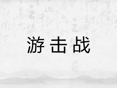 游击战