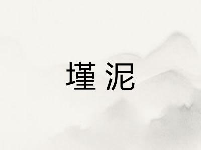 墐泥