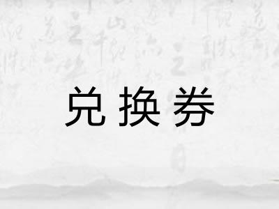 兑换券